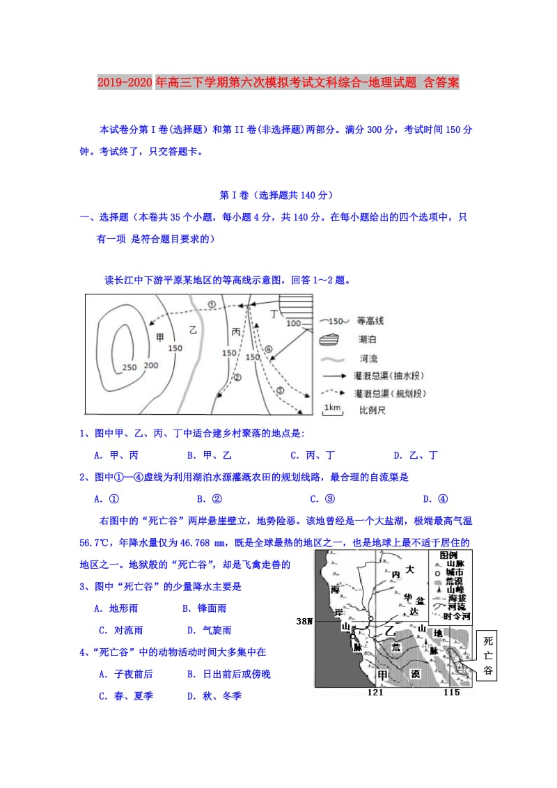 2019-2020年高三下学期第六次模拟考试文科综合-地理试题 含答案.doc_第1页