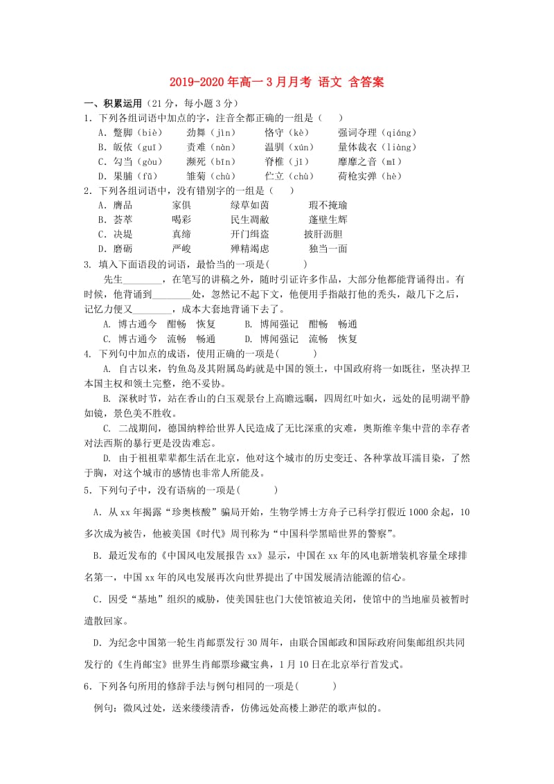 2019-2020年高一3月月考 语文 含答案.doc_第1页