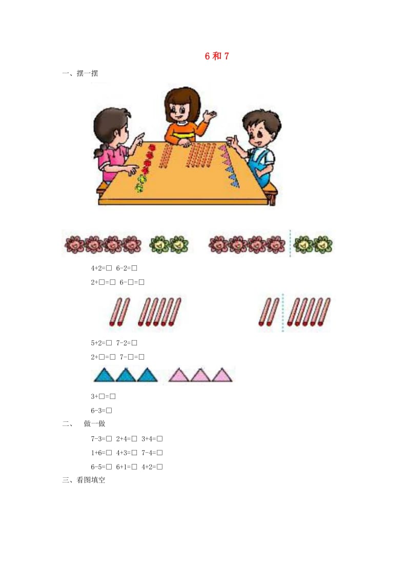 一年级数学上册第5单元6-10的认识和加减法6和7同步练习新人教版.doc_第1页