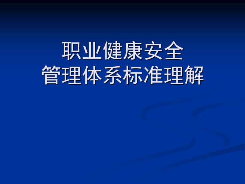 职业健康安全管理体系标准理解.ppt_第1页