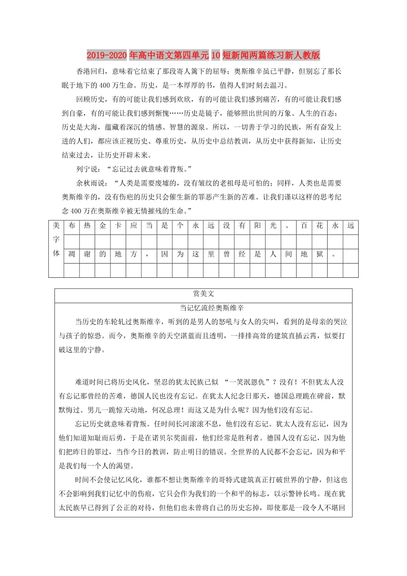 2019-2020年高中语文第四单元10短新闻两篇练习新人教版.doc_第1页