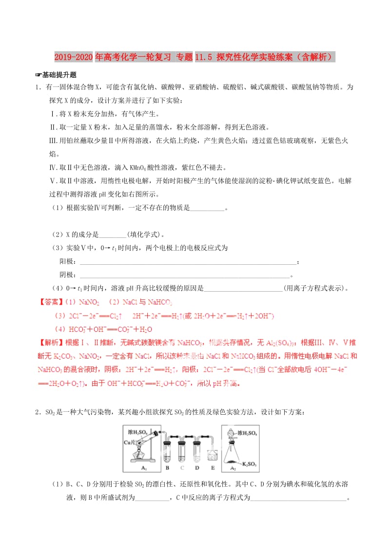 2019-2020年高考化学一轮复习 专题11.5 探究性化学实验练案（含解析）.doc_第1页