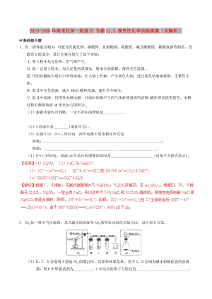 2019-2020年高考化學(xué)一輪復(fù)習(xí) 專題11.5 探究性化學(xué)實驗練案（含解析）.doc