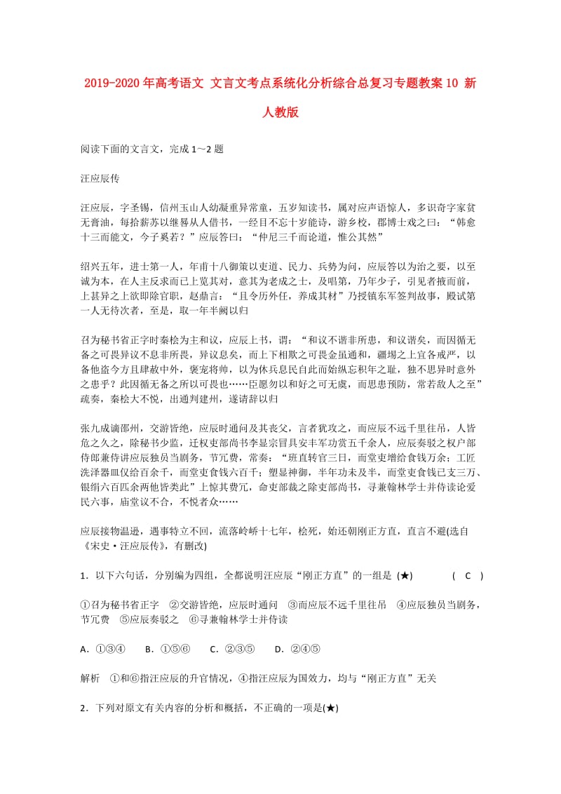 2019-2020年高考语文 文言文考点系统化分析综合总复习专题教案10 新人教版.doc_第1页