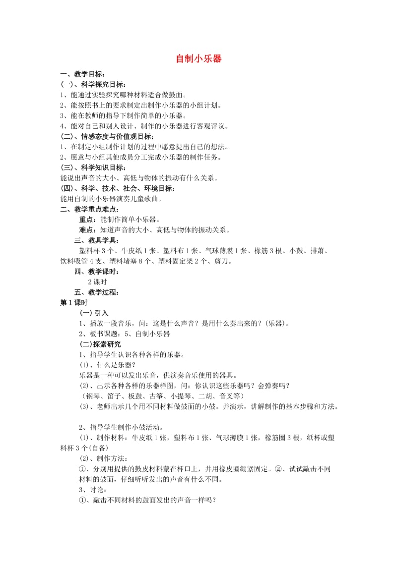 三年级科学下册 第2单元 5《自制小乐器》教案1 翼教版.doc_第1页