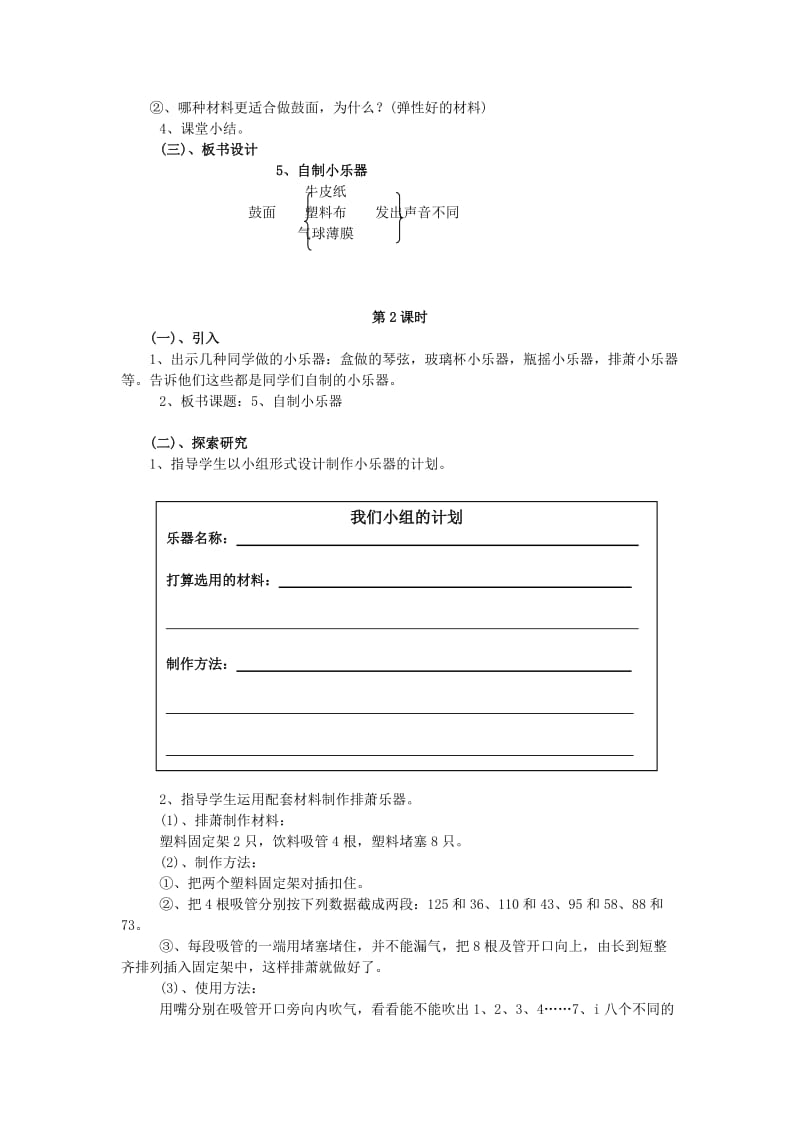 三年级科学下册 第2单元 5《自制小乐器》教案1 翼教版.doc_第2页