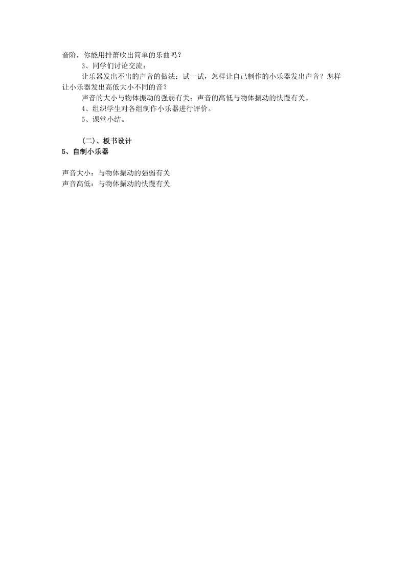 三年级科学下册 第2单元 5《自制小乐器》教案1 翼教版.doc_第3页