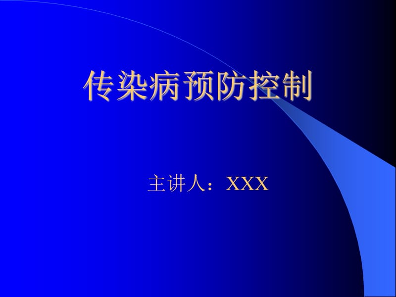 幼儿园最全面系统的传染病预防控制培训内容.ppt_第1页