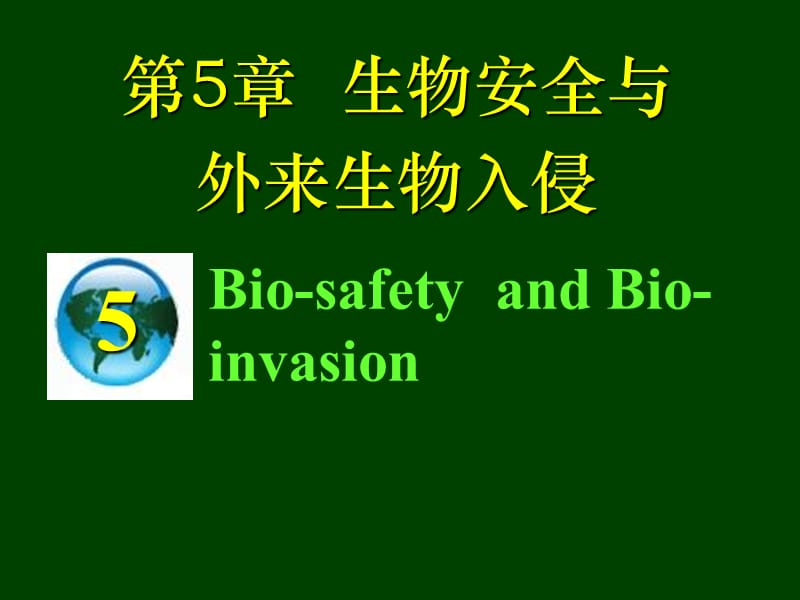 生物安全与生物入侵.ppt_第1页