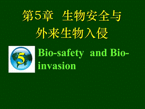 生物安全與生物入侵.ppt