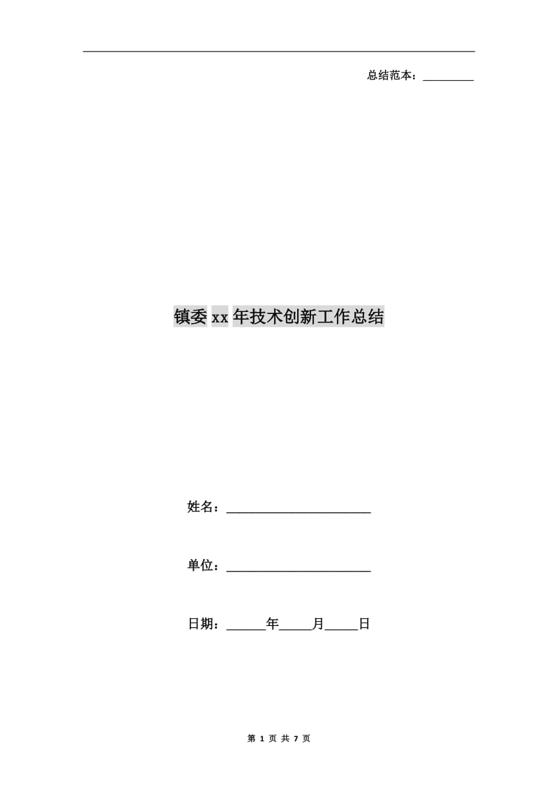 镇委xx年技术创新工作总结.doc_第1页