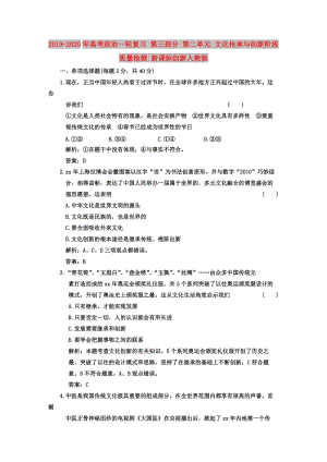 2019-2020年高考政治一輪復(fù)習(xí) 第三部分 第二單元 文化傳承與創(chuàng)新階段質(zhì)量檢測 新課標(biāo)創(chuàng)新人教版.doc