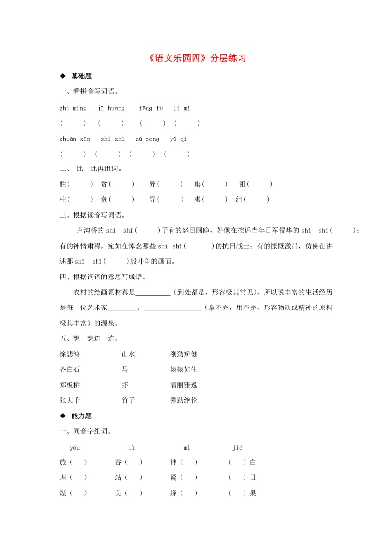 三年级语文上册 第四单元《语文乐园四》分层练习 鄂教版.doc_第1页