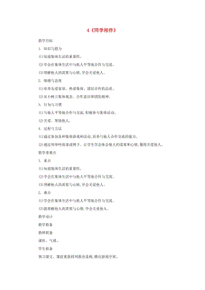 三年級道德與法治下冊 第一單元 我和我的同伴 4同學相伴教案 新人教版.doc