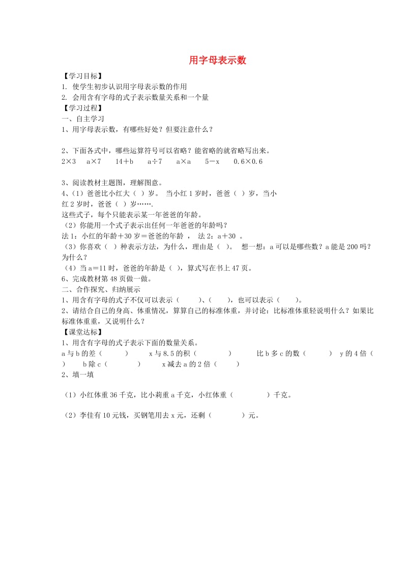 五年级数学上册第5单元简易方程1用字母表示数导学案2无答案新人教版.doc_第1页