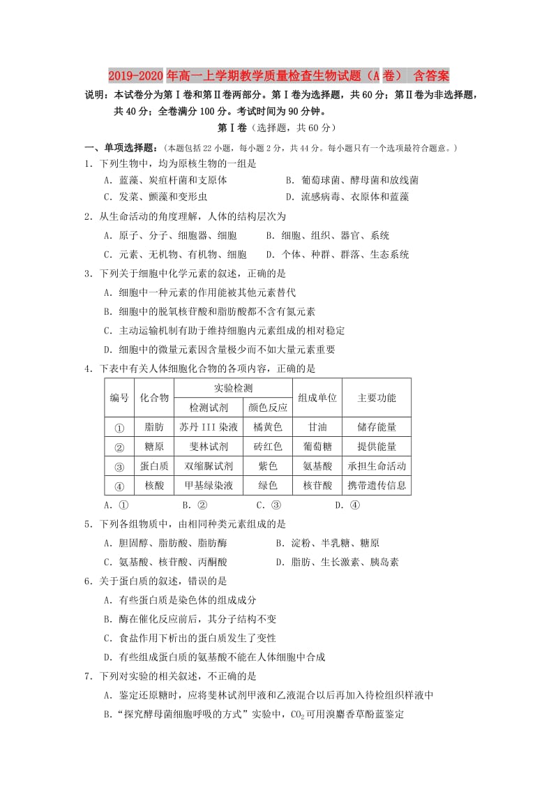 2019-2020年高一上学期教学质量检查生物试题（A卷） 含答案.doc_第1页