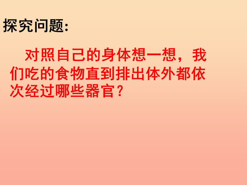 2019六年级科学上册 第二章 第2课 食物在人体内的旅行课件3 新人教版.ppt_第3页