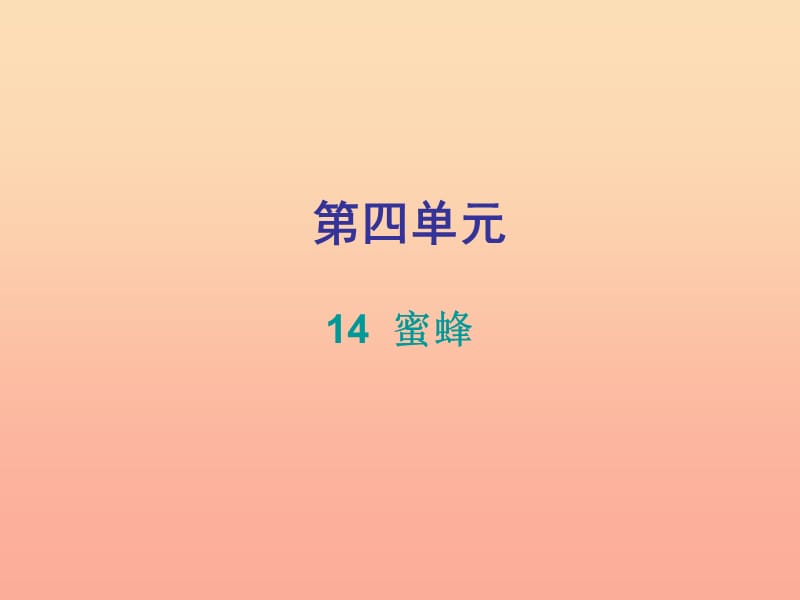 2019三年级语文下册第四单元第14课蜜蜂习题课件新人教版.ppt_第1页