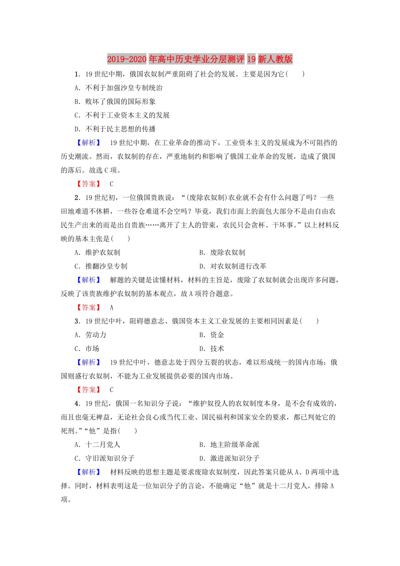 2019-2020年高中历史学业分层测评19新人教版.doc_第1页