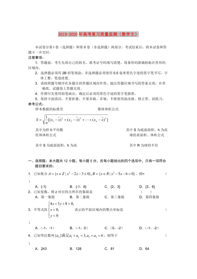 2019-2020年高考复习质量监测（数学文）.doc_第1页