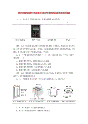 2019年高考化學一輪總復(fù)習 第二節(jié) 原電池化學電源課時檢測.doc