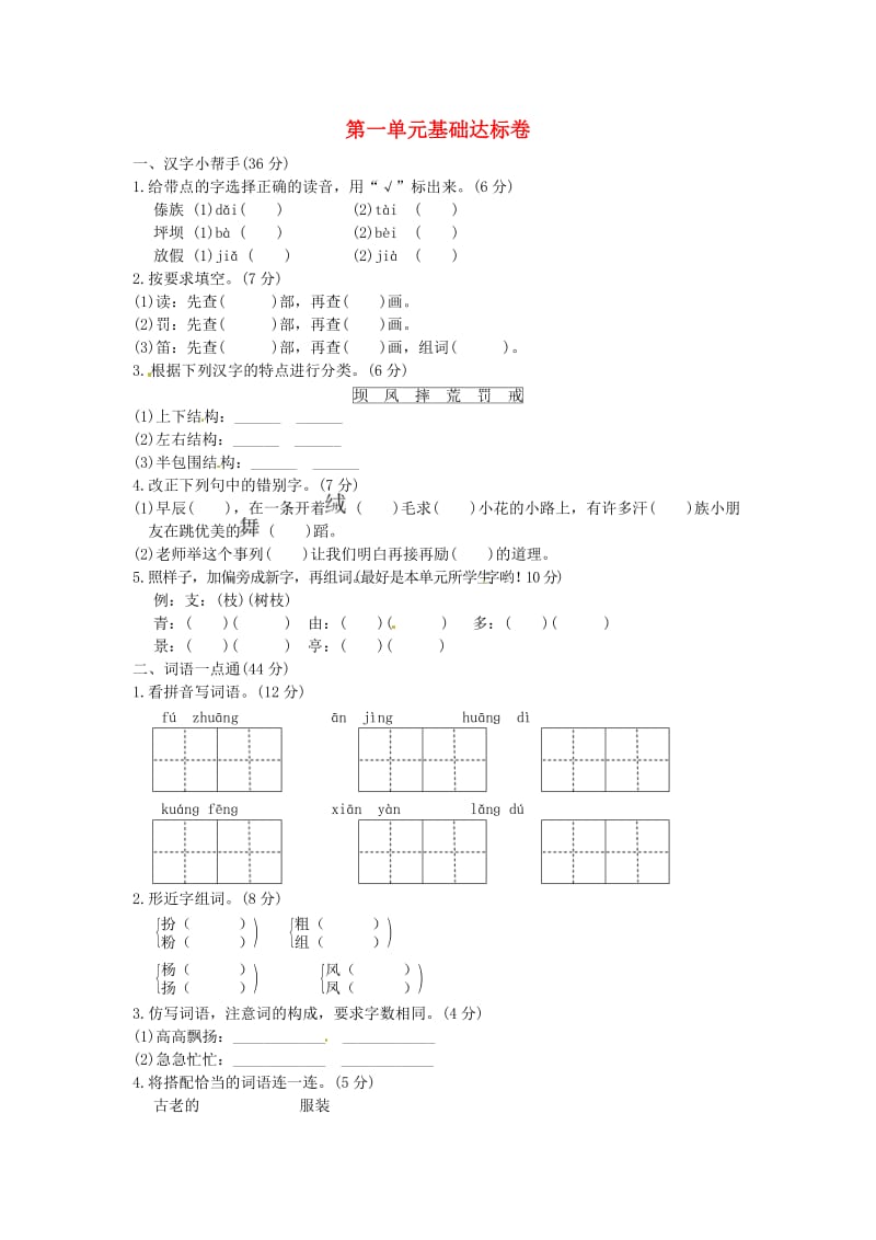 三年级语文上册 第一单元基础达标卷 新人教版.doc_第1页