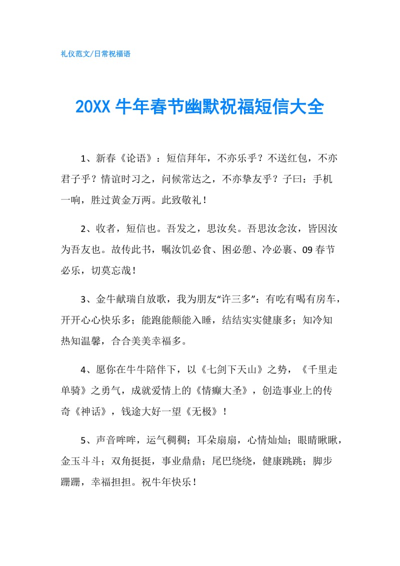 20XX牛年春节幽默祝福短信大全.doc_第1页