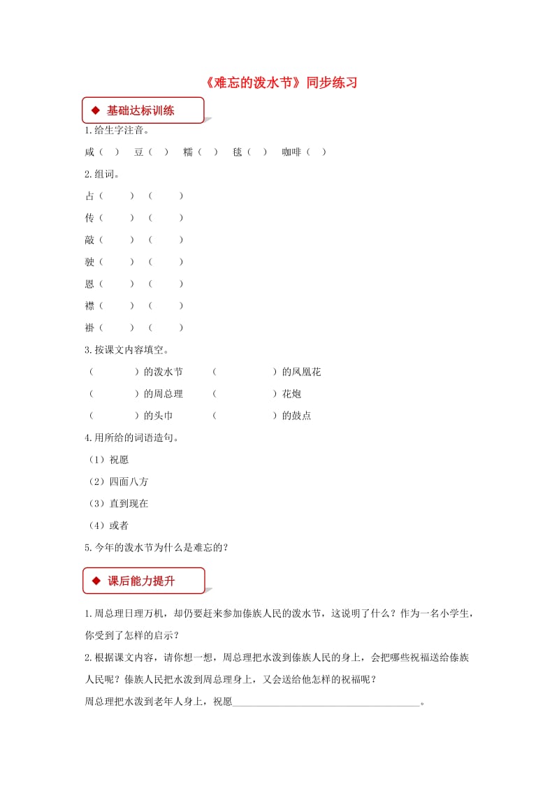 2019二年级语文上册 课文5 17《难忘的泼水节》练习 新人教版.docx_第1页