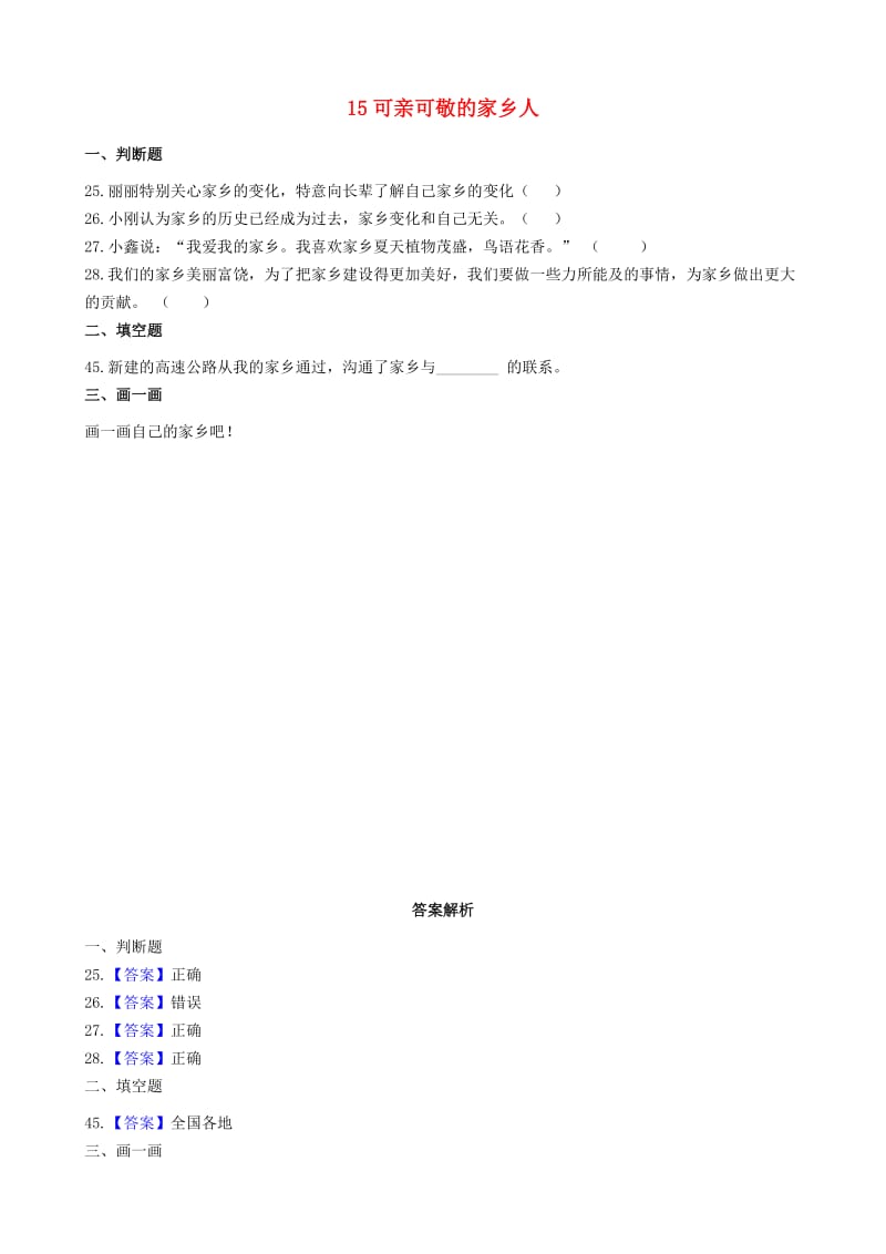 二年级道德与法治上册 第四单元 我们生活的地方 15 可亲可敬的家乡人同步作业 新人教版.docx_第1页