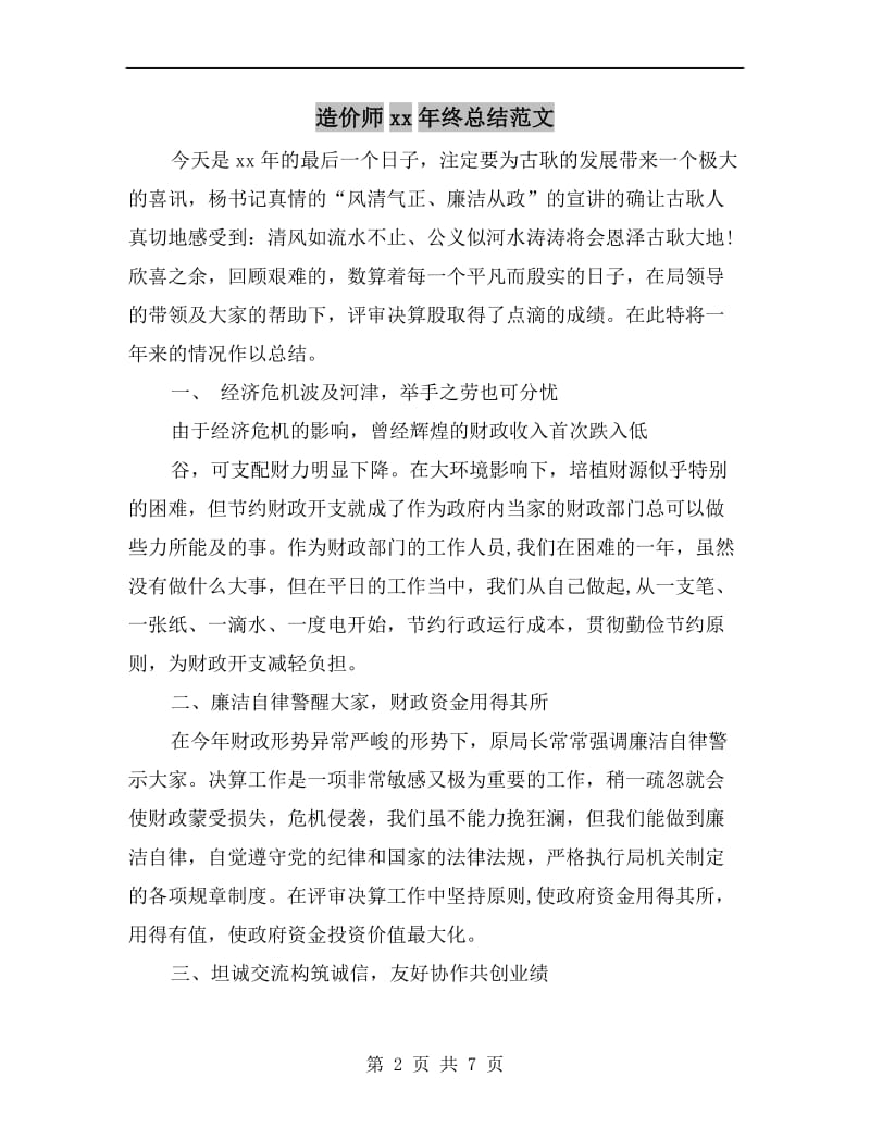 造价师xx年终总结范文.doc_第2页