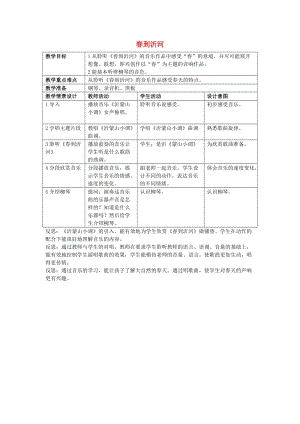 2019春五年級音樂下冊 第1課《春到沂河》教案 人音版.doc