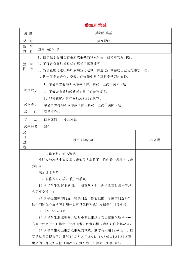 二年级数学上册 第4单元 表内乘法（一）2-6的乘法口诀（乘加和乘减）教案2 新人教版.doc_第1页