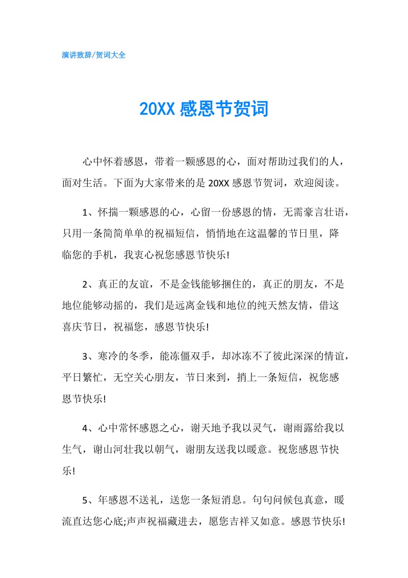 20XX感恩节贺词.doc_第1页