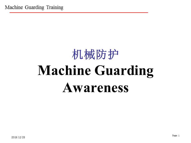 机械设备安全防护培训教材.ppt_第1页