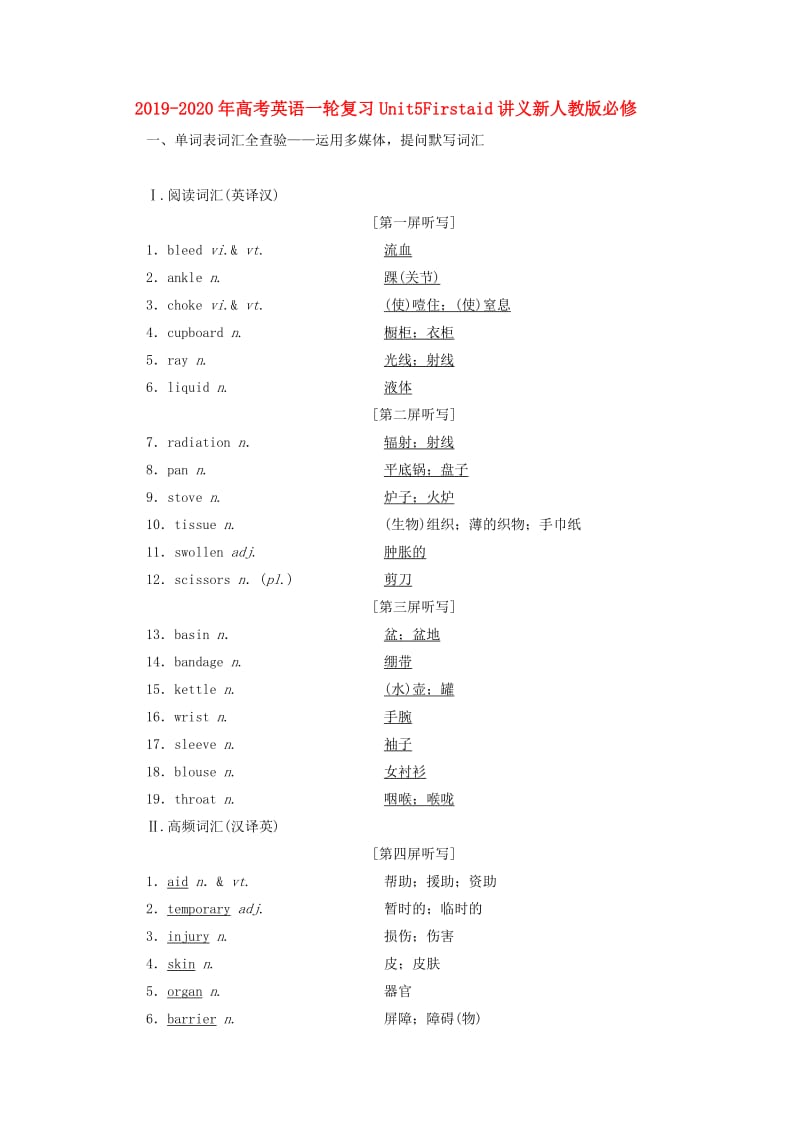 2019-2020年高考英语一轮复习Unit5Firstaid讲义新人教版必修.doc_第1页