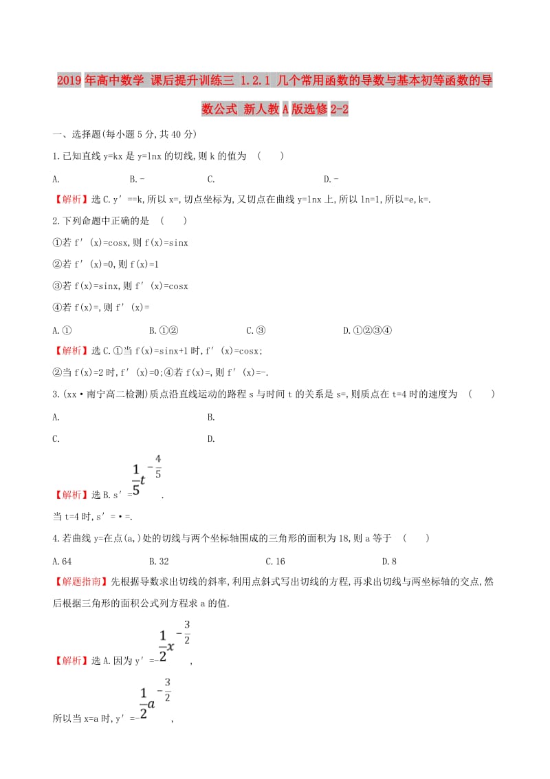 2019年高中数学 课后提升训练三 1.2.1 几个常用函数的导数与基本初等函数的导数公式 新人教A版选修2-2.doc_第1页