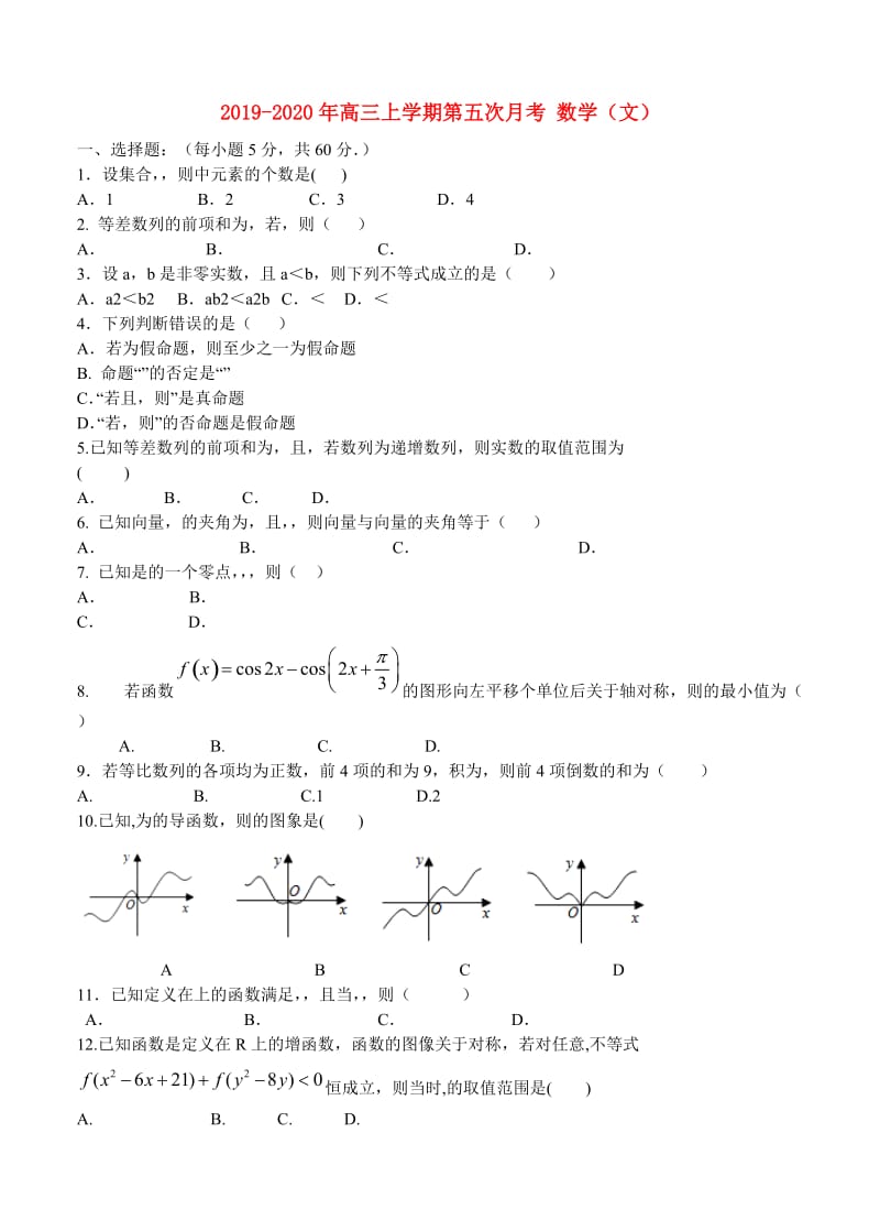 2019-2020年高三上学期第五次月考 数学（文）.doc_第1页