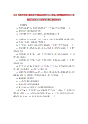 2019年高中物理 第四章 牛頓運(yùn)動定律 4.2 實驗：探究加速度與力、質(zhì)量的關(guān)系練習(xí)（含解析）新人教版必修1.doc