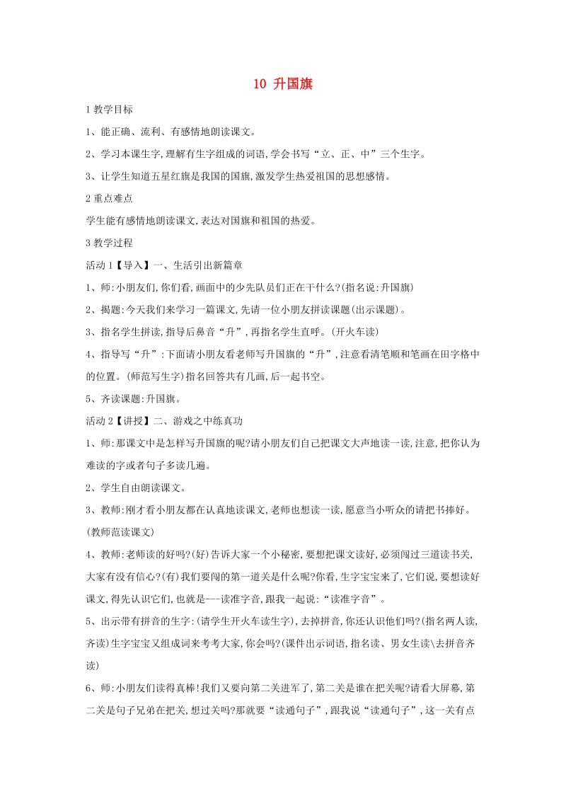 一年级语文上册 识字（二）10 升国旗教学设计2 新人教版.doc_第1页