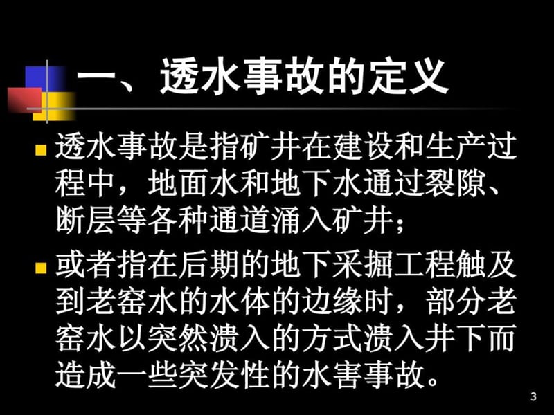 煤矿井下透水事故的自救.ppt_第3页