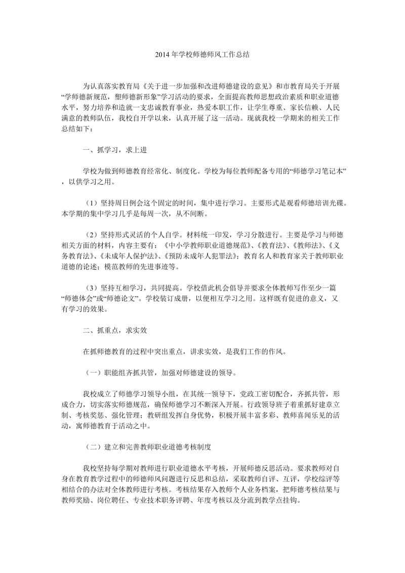 2014年学校师德师风工作总结.doc_第1页