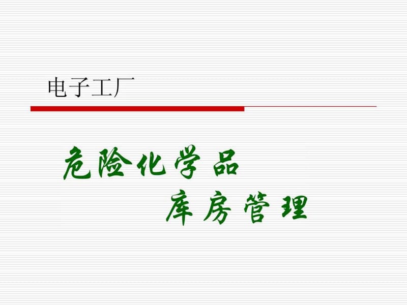 电子工厂危险化学品管理.ppt_第1页