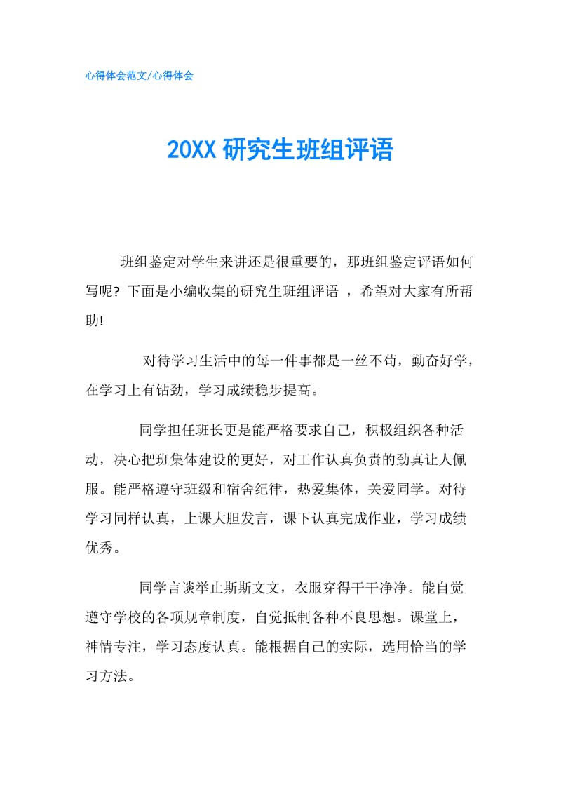 20XX研究生班组评语.doc_第1页