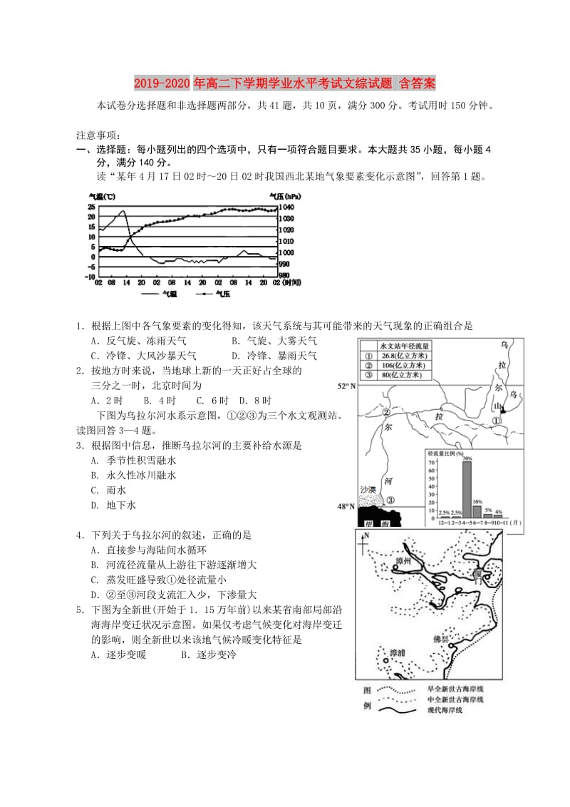 2019-2020年高二下学期学业水平考试文综试题 含答案.doc_第1页