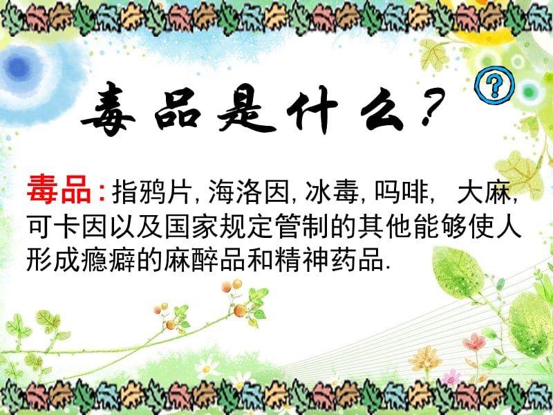 禁毒教育主题班会《珍爱生命 远离毒品 》课件.ppt_第2页