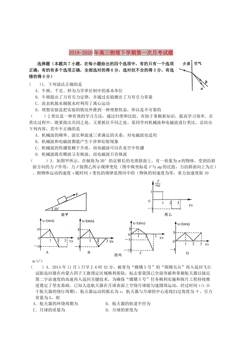 2019-2020年高三物理下学期第一次月考试题.doc_第1页