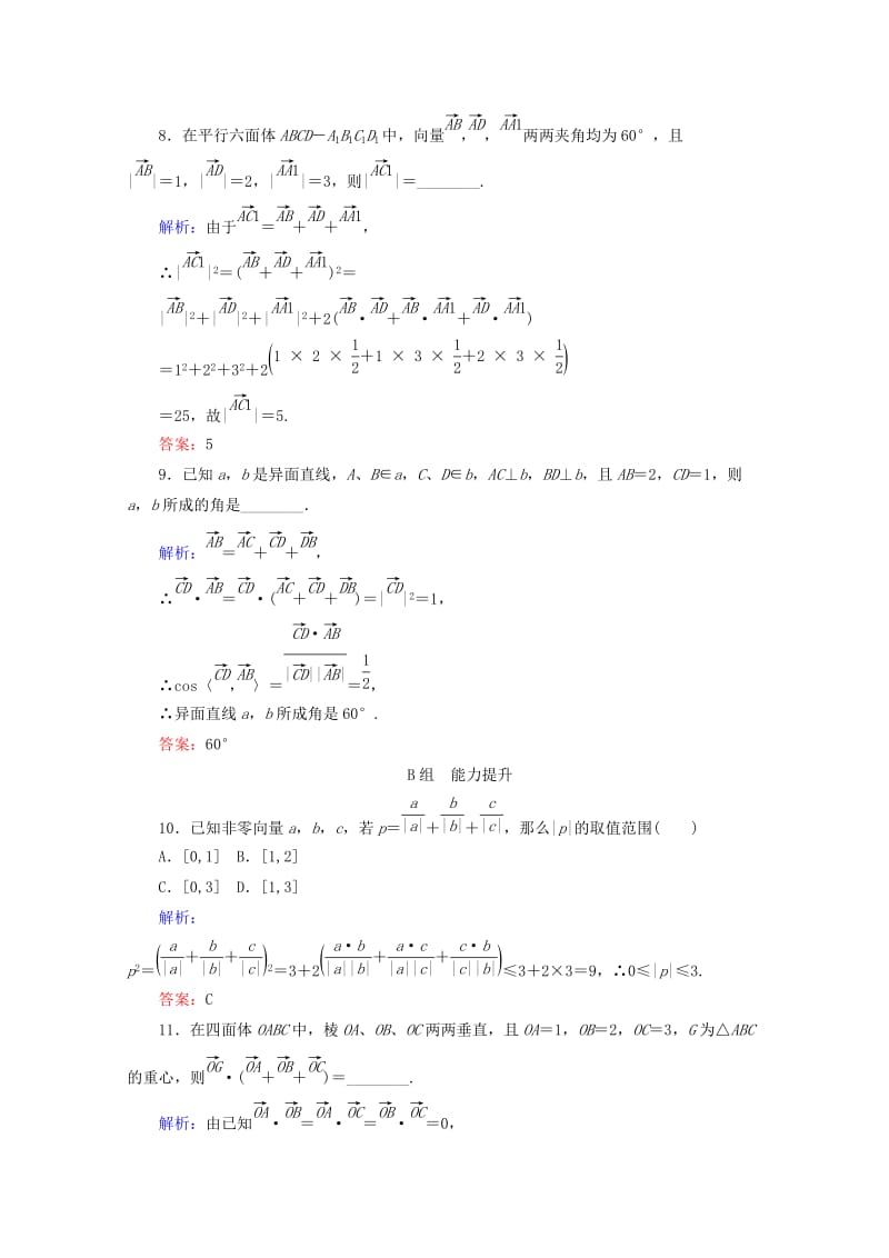 2019年高中数学 第三章 空间向量与立体几何 课时作业（十八）空间向量的数量积运算 新人教B版选修2-1.doc_第3页