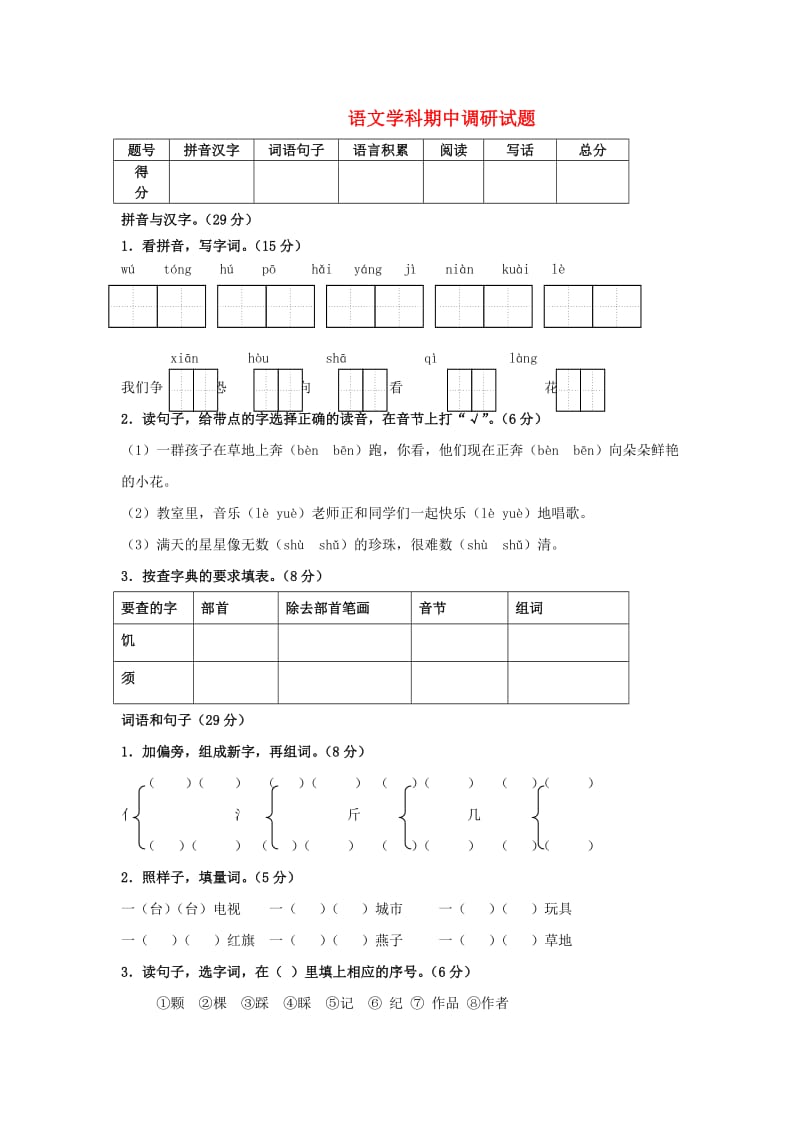 二年级语文上学期期中试题 长春版.doc_第1页