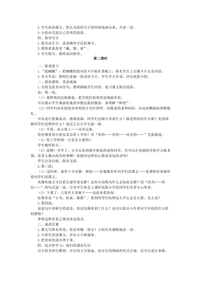 2019年秋季版二年级语文上册 1 民族小学（2）教案 湘教版.doc_第2页