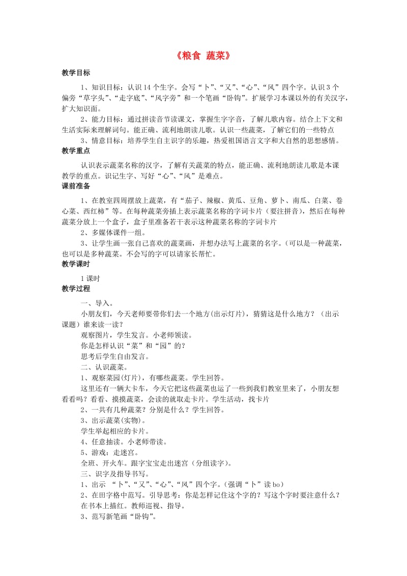 2019秋一年级语文上册 识字一《粮食 蔬菜》教学设计 西师大版.doc_第1页